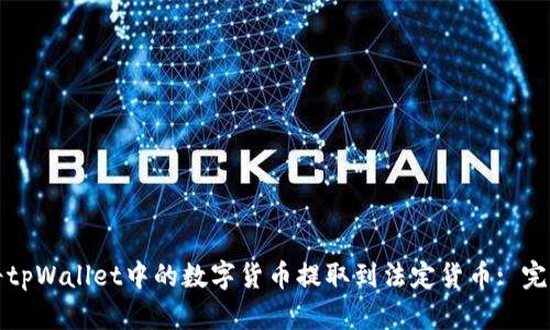如何将tpWallet中的数字货币提取到法定货币: 完整指南