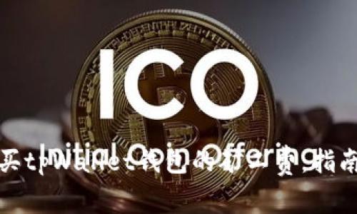 如何购买tpWallet钱包的矿工费：指南与技巧