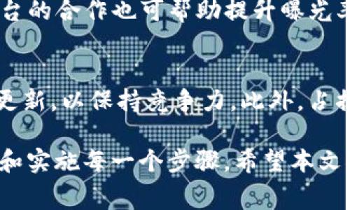   tpWallet发币的成本和免费发币的可能性分析 / 
 guanjianci tpWallet, 发币, 免费发币 /guanjianci 

在区块链技术迅猛发展的今天，发币（即创建新的数字货币或代币）已成为创业者和项目开发者追逐的热点。而在众多的发币平台中，tpWallet由于其功能齐全和使用便捷而备受欢迎。然而，许多人对tpWallet发币是否免费这一问题存在疑惑。在本文中，我们将深入探讨tpWallet发币的相关信息，为您解答这一问题并提供更全面的了解。

什么是tpWallet？
tpWallet是一个多链数字资产钱包，支持以太坊、比特币、波场等区块链网络，它不仅可以安全存储数字货币，还能帮助用户方便地进行资产管理与交易。tpWallet提供了丰富的功能，包括发币、交易、收款、兑换以及资产查看等功能，使得用户能够高效地管理自己的数字资产。

发币的基本概念
发币指的是在一定的区块链平台上创建新的数字资产或代币。发币的过程通常涉及编写智能合约、设置资产基本信息（如名称、总供应量、符号等），并将其上传到区块链网络。成功发币后，用户才能在交易平台上出售或使用这些代币。

tpWallet是否提供免费发币服务？
关于tpWallet是否提供免费发币，答案并不简单。虽然tpWallet本身作为一个钱包应用可能不收取直接的发币费用，但在实际操作中，发币过程涉及多项成本，例如区块链的交易手续费（Gas Fee）以及可能的合约审计费用等。这些因素使得实际的发币成本变得复杂。

成本构成分析
尽管tpWallet可能不直接收取发币费用，但以下几个方面是需要考虑的成本构成：

ul
    li交易手续费：在以太坊等平台创建智能合约时，需要支付一定的Gas费，具体费用根据网络的拥堵程度而不同。/li
    li智能合约编写及审核：如果您不具备编程能力，可能需要雇佣专业人士来编写和审核智能合约，这同样会产生相应的费用。/li
    li市场上市的费用：如果您打算将新发行的代币上市出售，交易所可能会收取一定的上币费用，这也是发币过程中的隐性成本。/li
/ul

如何使用tpWallet进行发币？
使用tpWallet进行发币的基本步骤可概述如下：

ol
    li下载并安装tpWallet：确保您拥有最新版本的tpWallet，这可以通过官方渠道获取。/li
    li创建智能合约：根据您的需求编写代币的智能合约，确保包含所有必要的功能，如转账、批准等。/li
    li连接区块链网络：在tpWallet中选择您希望使用的区块链平台，并确保您的钱包中有足够的资产以支付Gas费。/li
    li发币：通过tpWallet执行智能合约的部署，完成后您的代币将上线区块链网络。/li
/ol

发币后的管理与推广
成功发币后，您需要考虑如何管理和推广您的代币，以增加其使用价值。在这方面，您可以考虑以下方式：

ul
    li创建社区：通过社交媒体、论坛等平台建设社区，提高用户对您代币的关注度。/li
    li与其他项目合作：寻找相关行业的项目进行合作，有助于提升代币的认知度及应用场景。/li
    li上线交易所：选择合适的交易所进行上币，使得用户能够更方便地交易您的代币。/li
/ul

相关问题分析

1. 发币的法律风险是什么？
发币的法律风险在于不同国家和地区对数字货币和代币的监管政策相差甚远。在某些国家，未经监管机关批准的代币可能被认定为非法。而在一些国家，ICO（首次代币发行）需要遵循一定的法律程序，包括向投资者提供白皮书并披露风险信息。若发币过程中未遵循相关法律法规，可能面临巨额罚款，甚至刑事责任。

2. 发币需要哪些技术支持？
创建和管理代币需要一定的技术背景，尤其是在智能合约的编写和部署方面。如果团队中缺乏相关技术人才，可能需要外包相关工作或者寻求顾问的帮助。现今市面上也有一些基于模板的发币工具可以简化这一过程，但选择这些工具时仍要关注其代码的安全性。

3. 如何制定代币经济模型？
代币经济模型是指对于代币的供需关系、价值维持机制等进行规定的设计。这需要项目方深入理解市场需求，但主要考虑以下几个方面：供给总量、分发策略、激励机制等。适当的代币经济模型不仅有助于提升代币的价值，也能吸引用户参与。

4. 发币后应如何进行推广？
代币推广是一项需要长期投入的工作。可以通过利用社交媒体、开展AMA（Ask Me Anything）、参加行业会议等活动进行品牌宣传。此外，与其他项目或平台的合作也可帮助提升曝光率，有助于吸引早期用户和投资者。

5. 发币后应该如何进行技术维护和升级？
技术维护与升级是保证代币健康运行的重要因素。一方面，定期审计智能合约代码，查找潜在的安全漏洞是必要的；另一方面，对于产品的功能进行持续和更新，以保持竞争力。此外，占据平台高份额的交易所应该定期公开技术更新日志，以提高用户的信任感。

总结而言，tpWallet提供了一个方便的发币工具，但发币的过程并非完全免费，涉及多元化的成本。为了在这个竞争激烈的市场中成功，需要团队认真规划和实施每一个步骤。希望本文对您深入了解tpWallet发币的相关信息有所帮助。