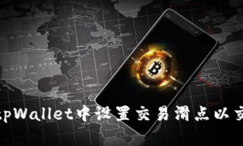 如何在tpWallet中设置交易滑点以交易体验