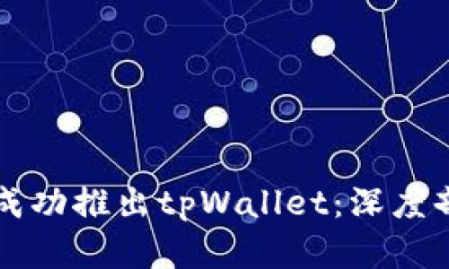 华为为何未能成功推出tpWallet：深度剖析与未来展望