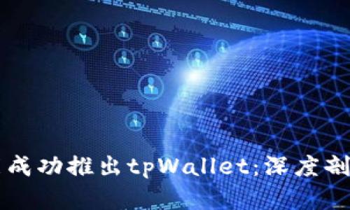华为为何未能成功推出tpWallet：深度剖析与未来展望