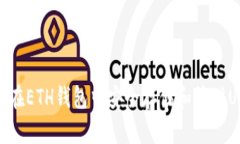 如何在ETH钱包中安全存储和管理USDT