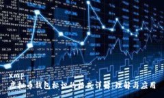 xmp虚拟币钱包标识的格式详解：理解与应用