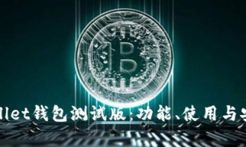 全面解析tpWallet钱包测试版：功能、使用与安全性深入探讨