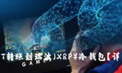 如何将USDT转账到瑞波（XRP）冷钱包？详细操作指