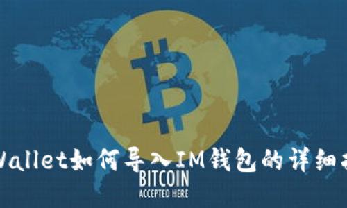 tpWallet如何导入IM钱包的详细指南