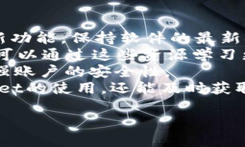   如何查看tpWallet账户信息及使用指南 / 
 guanjianci tpWallet, 查看账户, 数字钱包 /guanjianci 

什么是tpWallet？
tpWallet是一种数字钱包，专为管理和存储加密货币而设计。它允许用户在一个安全的平台上进行交易、存储和查看其加密资产。随着加密货币的普及，tpWallet作为一个高效易用的钱包，满足了用户对安全性和便捷性的需求。
tpWallet不仅支持多种类型的加密货币，还提供便捷的界面让用户能够快速查看和管理自己的账户信息。用户可以通过桌面和移动设备访问这个钱包，无论是在家中还是外出都可以轻松管理自己的资产。

如何查看tpWallet账户信息
查看tpWallet账户信息通常可以通过以下几个步骤实现：
ol
    listrong下载并安装tpWallet应用：/strong首先需要在手机或电脑上下载并安装tpWallet应用。确保下载自官方渠道，以免下载到恶意软件。/li
    listrong注册或登录账户：/strong如果你是新用户，按照应用内指引注册一个新账户；如果你已有账户，直接登录即可。/li
    listrong进入账户主页：/strong登录后，首页会展示你当前的资产总览及各类资产的分布情况。/li
    listrong查看详细信息：/strong点击各类资产图标，可以查看具体的余额、历史交易记录等信息。/li
/ol

tpWallet的账户信息包含哪些内容？
tpWallet的账户信息包括多个方面的内容，主要有以下几个部分：
ul
    listrong余额信息：/strong每种数字资产的当前余额，这对用户实时了解资产情况至关重要。/li
    listrong交易历史：/strong用户所有的交易记录，包括买入、卖出、转账等，帮助用户追踪资产流动。/li
    listrong资产种类：/strong账户中的所有资产种类，如比特币、以太坊等，用户可以直观地看到不同资产的分布情况。/li
    listrong安全设置：/strong设置和管理账户的安全性，包括密码、双重认证等信息。/li
/ul

如何确保tpWallet账户的安全性？
安全性是数字钱包使用中最重要的考虑之一。以下是一些确保tpWallet账户安全性的方法：
ul
    listrong使用强密码：/strong避免使用简单的密码，建议使用字母、数字和特殊字符的组合。/li
    listrong启用双重认证：/strong为增加账户的安全性，建议启用双重认证，这样即使密码被盗，账户仍然安全。/li
    listrong定期更新应用：/strong确保tpWallet应用保持最新，以获得最新的安全补丁和功能。/li
    listrong备份私钥：/strong一定要备份好你的私钥和助记词，这样可以在设备丢失或损坏时恢复账户访问权。/li
/ul

tpWallet出现问题时该如何处理账户信息？
在使用tpWallet的过程中，用户可能会遇到一些问题，比如无法登录、账户信息不更新等。以下是一些常见问题的处理方式：
ul
    listrong无法登录：/strong检查你的网络连接，确保应用是最新版本。如果问题依旧，尝试重置密码。/li
    listrong账户信息更新不及时：/strong有时由于网络延迟，信息更新可能不会立刻显示。检查网络连接并稍后再试。/li
    listrong遇到安全提示：/strong如果系统提示有异常活动，立即改变密码和查看所有的交易记录以确保账户安全。/li
/ul

可以通过哪些设备访问tpWallet账户？
tpWallet支持多种设备访问，以保证用户的灵活性和便利性。用户可以通过以下设备访问tpWallet：
ul
    listrong手机：/strongtpWallet提供iOS和Android版本的应用，用户可以在手机上轻松查看和管理自己的账户信息。/li
    listrong平板：/strong用户也可以在平板设备上下载和使用tpWallet应用，以更大的屏幕体验。/li
    listrongPC桌面：/strong对于更复杂的操作，用户可以选择在PC上使用tpWallet的桌面版本，方便进行大额交易或详细的管理。/li
/ul

总结
tpWallet作为一款方便实用的数字钱包，为用户在加密资产管理上提供了众多便利。通过简单易用的界面，用户可以轻松查看账户信息，管理自己的资产。同时，为确保账户安全，用户仍需定期进行安全设置和维护，以防止潜在的风险。此外，用户在遇到问题时也可参考上述解决方法，保证自己的使用体验。

相关问题解答
下面将为您解答5个与tpWallet账户相关的常见问题，帮助用户更好地使用tpWallet。

如何找回tpWallet账户的密码？
在使用tpWallet时，忘记密码是一个常见的问题。幸好，tpWallet提供了一套找回密码的流程，帮助用户迅速恢复访问权限。以下是找回密码的步骤：
登录tpWallet的应用，您会看到一个“忘记密码”或“重置密码”的选项。点击后，系统会要求您输入与账户关联的邮箱地址。确保输入的邮箱是您注册账户时使用的邮箱，一旦提交，tpWallet会向您的邮箱发送一封包含重置链接的邮件。
打开邮箱，查找来自tpWallet的邮件，点击邮件中的重置链接。注意，有些邮箱可能会将重置邮件放入垃圾邮件中，请务必检查。此外，重置链接通常有时间限制，请及时操作。
随后，系统会引导您设置一个新的密码。建议设置一个强密码，包括字母、数字和符号的组合。新密码设定完成后，您就可以使用新密码登录tpWallet账户。
如果您未能收到重置邮件，请检查网络连接或邮箱的垃圾邮件，有时邮件传输可能会有延迟。如果问题依然存在，建议直接联系tpWallet的客服寻求帮助，他们会提供进一步的支持。

tpWallet如何实现多重签名功能？
多重签名是tpWallet提供的一项先进安全功能，专为提高账户的安全性而设计。通过设置多重签名，用户需要多个私钥才能进行交易，这大大降低了盗刷和欺诈的风险。具体流程如下：
首先，用户在创建tpWallet账户时，可以选择启用多重签名功能。根据您的需求，您可以选择2-of-3、3-of-5等多重签名方案。例如，在一个2-of-3的设置中，您需要三把私钥中的任意两把才能签署交易。
多签名功能的优势在于，即使某个私钥被盗，攻击者也无法完成交易，因为他们缺少其他私钥的支持。这种方式使得用户的资金更加安全，尤其适合企业和大额投资者。
设置完成后，用户在进行交易时，系统会要求输入所有必要的私钥。用户可以通过手机、平板或电脑同时访问各自的私钥，以完成交易。为了确保操作的安全性，建议用户在不同的设备上存储私钥，避免为一起丢失。
此外，多重签名还可以与智能合约结合使用，增强资产管理的灵活性。用户在tpWallet内可以自由设置多重签名机制，使资产管理更加高效和安全。

如何进行tpWallet资产的转移？
转移tpWallet内的资产相对简单，但涉及多个步骤。首先，确保您要转移的资产已经成功存入您的tpWallet账户，并确定您想发送的资产种类及金额。以下是转移资产的具体步骤：
从tpWallet应用中，选择要送出的资产，例如比特币或以太坊。点击“转账”或“发送”按钮，系统将会要求您输入接收方的地址。确保接收地址的准确性，因为转账一旦发生，将无法撤销。
接下来，输入发送的金额。tpWallet通常会显示您账户中可用的余额，并允许您选择转移的总数。转账金额确认后，用户需要检查相关的交易费用。交易费用是网络为处理交易所收取的费用，确保其处于可接受范围。
最后，点击确认交易，tpWallet会要求您输入密码或使用指纹识别等生物识别功能进行确认。再次确认所有信息后，等待网络确认交易。
每笔交易通常需要一定的时间才能在区块链上确认，这个时间因网络拥堵程度而异。您可以在 tpWallet 的界面上查看交易状态，也可以通过区块链浏览器查询具体的转账进度。

tpWallet的手续费是如何计算的？
tpWallet在进行数字资产交易时，会收取一定的手续费。这些手续费因资产种类和网络状态而异，以下是手续费的一些常见计算方式：
首先，tpWallet会为每笔交易设定基本的网络费用，通常在您发起交易时，系统会显示具体费用。网络费用的多少依赖于当前网络的拥堵程度。在网络繁忙时，交易费用可能会高于正常水平，反之则会降低。
此外，tpWallet可能会收取管理费或服务费，这通常体现在您进行交易时的手续费中。对于某些类型的交易，比如快速到账服务，可能会有额外的费用。用户在进行交易前，务必检查清楚相关费用，确保不会影响资金的流动。
在tpWallet中，用户可以选择不同的手续费策略。例如，在网络较为平稳时，用户可以选择较低的手续费，这样可能产生较慢的交易确认时间。而选择高级别的手续费则可能会使交易更快被确认。
用户也可以在tpWallet的设置中查看历史费用记录，以帮助理清费用结构。了解这些费用结构对于用户进行合理的资产管理非常重要。

如何提高tpWallet的使用体验？
提高tpWallet的使用体验可以从多个方面进行改进。以下是一些用户可以采取的措施：
首先，定期更新tpWallet应用至最新版本，这将确保您享受到最新的功能和安全措施。tpWallet团队会定期发布更新，纠正系统漏洞和增加新功能，保持软件的最新状态。
其次，了解各种功能使用技巧，例如如何使用交换功能、如何通过导入助记词恢复账户等。tpWallet通常有详尽的用户指南和帮助中心，用户可以通过这些资源学习更多使用技巧。
另外，定期查看账户的安全设置，确保启用双重认证功能。这是提高账户安全的有效方式。用户除密码外，利用额外的身份验证方式将大大增强账户的安全性。
最后，积极参与tpWallet社群，用户可以在社交媒体或专门的论坛上与其他用户分享经验和问题。这种交流不仅帮助用户更好地了解tpWallet的使用，还能及时获取最新消息和功能更新。

 p 以上是关于tpWallet账户查看、使用、管理及遇到问题时的解决方案的详细介绍。希望能帮助用户更好地理解和使用tpWallet。 /p 