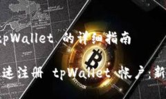 注册 tpWallet 的详细指南如何快速注册 tpWallet 帐户