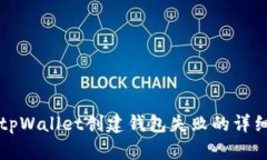 解决tpWallet创建钱包失败的详细指南