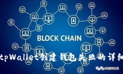 解决tpWallet创建钱包失败的详细指南