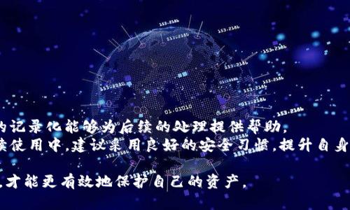   tpWallet被盗联系客服有用吗？详细解读与应对方案 / 

 guanjianci tpWallet, 客服, 被盗 /guanjianci 

在数字货币交易日益普及的今天，tpWallet作为一款流行的数字钱包，其安全性和用户体验受到了广泛关注。尤其是对于用户最担忧的资产安全问题，尤其是钱包被盗的情况，许多人在面临这种困境时，会疑惑联系客服是否真的有帮助。本文将详细探讨tpWallet被盗后联系客服的效果，并提供相关应对方案和建议。

一、tpWallet的安全性分析
tpWallet作为数字货币钱包，其安全性是用户最关注的点之一。钱包的安全性主要取决于其采用的安全技术以及用户的使用习惯。在选择数字钱包时，用户应该注意以下几点：
1. **技术加密措施**：tpWallet采用了多层次的加密技术，包括256位AES加密、双重身份验证等，这些措施能够有效保护用户资产的安全。
2. **密钥管理**：用户的私钥是钱包安全的关键，tpWallet允许用户将私钥保存在本地，而非云端，这样可以有效防止黑客攻击。
3. **定期更新**：tpWallet会定期更新系统，修复潜在安全漏洞，确保用户的钱包和资产得到保护。
4. **用户教育**：tpWallet也会定期向用户推送安全防范知识，倡导用户在使用过程中注意安全。

二、遇到盗窃事件的第一反应
当用户发现自己的tpWallet被盗时，首先会感到惊慌失措。此时，保持冷静尤为重要，正确的第一反应可以帮助你更有效地处理问题。以下是遇到盗窃事件时的几个关键步骤：
1. **确认被盗**：首先确认钱包中资产是否真的被盗，检查交易记录，确保不是因为误操作或者网络延迟等导致的资产消失。
2. **冻结账户**：若确认资产遭到盗取，及时冻结账户是首要步骤。在tpWallet中，用户可以通过设置将帐户设置为不可交易状态，防止黑客进行进一步操作。
3. **收集证据**：务必收集所有相关证据，包括交易记录、事件发生的时间、通知截图等，这些都是后续举证的重要依据。
4. **联系客服**：联系客服是受害者面对盗窃案件时的一个重要措施，尽早联系相关部门提供情况说明，有助于对事件的处理。

三、联系客服的具体流程与注意事项
在确认钱包被盗后，用户需要联系客服进行处理。一般情况下，tpWallet会提供多种联系方式，包括在线客服、电话以及邮件等。以下是联系客服的具体流程：
1. **选择联系方式**：决定通过哪个渠道联系客服，通常在线客服响应较快，适合紧急情况；而邮件则适合需要详细说明的情况。
2. **准备相关信息**：在联系客服前，准备好相关信息，包括账号信息、被盗交易详情和证据材料，以便客服快速了解情况。
3. **清晰描述问题**：与客服沟通时，清晰明确地描述被盗的情况，包括发现时间、盗取金额、相关交易记录等，争取尽快获得反馈。
4. **记录沟通信息**：将客服的回复及解决方案记录下来，以备后续跟进或作为维权依据。

四、客服的处理过程及可能的结果
联系客服后，tpWallet的客服团队将对事件进行评估和处理。处理过程通常包括以下几个步骤：
1. **事件审核**：客服会对用户提供的信息进行审核，确认事件的真实性。一旦确认为盗窃行为，客服将进入下一步。
2. **信息反馈**：客服会向用户反馈初步审核意见，可能会要求用户提供更多信息以便进一步处理。
3. **采取措施**：如果事件被确认，客服可能会采取一系列安全措施，例如临时冻结账户、追踪异常交易等。
4. **后续处理**：根据情况的不同，客服将向用户说明后续处理步骤，包括如何进行资产追踪、法院申诉等。
需要注意的是，虽然联系客服能够在一定程度上提供帮助，但并不意味着所有资产都能完全追回。一些情况下，用户的损失可能无法弥补。

五、被盗后资产追回的可能性与建议
被盗后，许多用户最想知道的便是如何追回损失的资产。虽然这一过程复杂且困难，但依然有一些措施可以尝试：
1. **资产追踪**：专业的区块链分析公司可以帮助追踪被盗的数字资产，尝试寻找转移路径。这需要一定的技术支持和费用开支。
2. **法律手段**：用户可以考虑通过法律手段对付盗贼，若能提供充足的证据，通过法庭起诉相关责任人。
3. **探索保险方案**：某些数字货币保险机构提供资产被盗后的保障方案，用户可提前购买以降低潜在损失。
4. **加强安全措施**：无论是否能够追回资产，加强未来的安全措施是必不可少的，包括定期更改密码、启用双重验证等。
5. **社区举报**：针对盗贼，如果其身份得到确认，并在社区内进行举报，可能会为追回资产增加新机会。

六、总结与用户建议
综上所述，如果tpWallet被盗，联系客服确实是一个重要且有效的措施。尽管客服无法保证能够完全追回损失，但流程的规范化和事件的记录化能够为后续的处理提供帮助。
此外，用户在使用数字钱包时，需时刻保持警惕，保护好自己的私钥，定期进行安全检查，增设多重保护，同时了解潜在的安全风险。在后续使用中，建议采用良好的安全习惯，提升自身的安全防范意识，共同维护数字资产的安全。

总之，面对tpWallet被盗的困境，用户需要采取多方面的措施来应对，客服是其中一个重要环节，但并不是全部。只有维护好自身的安全，才能更有效地保护自己的资产。