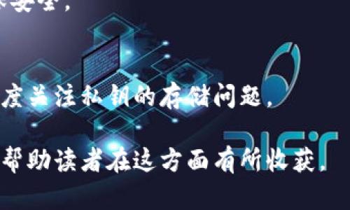 以太坊公链钱包存储：安全、便捷与使用指南/  
以太坊钱包, 区块链存储, 数字资产管理/guanjianci  

在数字货币日益普及的今天，越来越多的人开始关注以太坊（Ethereum）及其相关的公链技术。以太坊不仅仅是一种数字货币，它更是一个智慧合约平台，允许开发者创建各种去中心化应用（dApps）。在这样一个生态系统中，以太坊钱包的重要性不言而喻。本文将对以太坊公链钱包存储进行深入探讨，帮助用户更好地理解如何安全、便捷地存储其数字资产。

1. 以太坊公链钱包介绍
以太坊公链钱包是用于存储以太坊（ETH）及其基于ERC-20和ERC-721标准的代币的工具。钱包可以分为热钱包和冷钱包两类。热钱包是指随时连接互联网的在线钱包，方便快捷，但相较于冷钱包安全性较低；冷钱包则是脱离互联网的存储设备，如硬件钱包和纸钱包，安全性较高。

以太坊钱包不仅仅是资金的存储工具，它也扮演着用户与以太坊区块链之间的桥梁。通过钱包，用户可以发送和接收以太坊资产，查看账户余额，执行智能合约等。不同类型的钱包支持不同的功能和安全措施，用户需要根据自己的需求选择合适的钱包类型。

2. 如何选择适合的以太坊公链钱包？
选择以太坊公链钱包时，用户可以考虑以下几个因素：

h4安全性/h4
安全性是选择任何数字资产钱包时首要考虑的因素。冷钱包通常被认为是最安全的选择，因为它们不连接互联网，极大地减少了被黑客攻击的风险。如果你长期持有大量以太坊，建议使用硬件钱包，如Ledger或Trezor；如果你需要频繁交易，则可以选择声誉良好的热钱包，如MetaMask或Trust Wallet。

h4易用性/h4
易用性指的是钱包的友好程度和用户界面的直观性。对于新手用户来说，选择一个操作简便、用户界面友好的钱包将大大降低学习成本。许多钱包提供了清晰的使用指南和客户支持，帮助用户更好地上手。

h4支持的代币种类/h4
不同的钱包支持的代币种类不同。如果你希望在同一个钱包中存储多种数字资产，选择一个支持ERC-20和ERC-721代币的钱包显得尤为重要。很多现代钱包都兼容多种标准，用户可以根据自己的需求选择相应的钱包。

h4社区与支持/h4
钱包的社区支持和开发者的活跃程度也很重要。一个活跃的社区能够为用户提供实时帮助，及时解决问题。同时，活跃的开发团队通常会定期更新钱包，修复漏洞和增加新功能，提升用户体验。

h4费用结构/h4
不同钱包在交易费用方面的政策也各不相同。热钱包通常在交易时收取手续费，而冷钱包可能需要支付购置费用。用户应提前了解这些费用，在做出选择时进行权衡。

3. 如何安全存储以太坊公链钱包的私钥？
私钥是钱包中至关重要的信息，失去私钥意味着失去对钱包中资产的所有权。以下是几种安全存储私钥的方式：

h4纸质备份/h4
将私钥打印在纸上并存放在安全的地方，是一种很好的备份方式。不过，纸质备份需避免潮湿和火灾等损坏风险，建议放在银行保险箱等安全地点。

h4硬件钱包/h4
硬件钱包不仅能存储私钥，还能提供上层安全保障。选择知名品牌的硬件钱包，确保其固件是最新的，避免黑客攻击的风险。

h4加密存储/h4
如果你选择将私钥存储在电脑中，务必将其加密并使用强密码。同时，安装最新的杀毒软件，定期扫描文件，确保电脑安全。

h4多重签名钱包/h4
多重签名钱包需要多方授权才能进行交易，非常适合企业和团队使用。通过设定多个签名，可以降低因为单一私钥丢失而导致资产损失的风险。

4. 使用以太坊公链钱包的最佳实践
使用以太坊公链钱包时，有一些最佳实践可以帮助用户更有效地管理其数字资产：

h4定期更新钱包软件/h4
钱包开发团队经常会发布安全更新和功能升级，用户应确保使用最新版本的软件，以获得最佳的安全性和功能支持。

h4使用强密码/h4
创建强密码是保护钱包免受未授权访问的有效方式。建议密码至少包含12个字符，包含字母、数字及特殊字符，并定期更换密码。

h4开启双重身份验证/h4
如果钱包支持双重身份验证，务必开启。此额外的安全层可以有效提高账户的安全性，使得即使密码被盗，黑客也难以进行操作。

h4定期检查账户活动/h4
定期监控账户的交易历史，以识别异常活动。如果发现在未经授权的情况下发生交易，应立即采取措施进行保护。

h4提高安全意识/h4
了解常见的网络诈骗和钓鱼攻击，避免点击可疑链接或下载不明文件。增强自己的安全意识，是保护数字资产的关键一环。

5. 常见问题解答

h45.1. 以太坊钱包和其他种类钱包的区别是什么？/h4
以太坊钱包是专为以太坊及其代币设计的，与比特币等其他种类钱包的主要区别在于其支持的资产种类和功能。以太坊钱包的一个亮点是它支持智能合约的功能，用户可以直接在钱包中与智能合约交互。而比特币钱包则更专注于交易比特币，功能相对简单。

h45.2. 如何提高以太坊钱包的安全性？/h4
提高以太坊钱包安全性的方法有多个，例如选择冷钱包而非热钱包、定期备份私钥、利用多重签名技术等。此外，定期更新钱包软件和增强个人安全意识也是非常重要的。

h45.3. 什么是以太坊钱包的种类？/h4
以太坊钱包主要可以分为热钱包和冷钱包。热钱包包括在线钱包、移动钱包与桌面钱包，这些钱包方便用户随时随地进行交易；冷钱包则包括硬件钱包和纸钱包，虽然治疗不便，但相对更安全。还有种类丰富的多重签名钱包，适合团队使用。

h45.4. 怎样通过以太坊钱包进行交易？/h4
交易的步骤相对简单，通常包括创建交易、输入接收方地址和交易金额，最后确认签名。用户可根据钱包的界面提示进行操作，同时需仔细确认每一步的数据，以确保安全。

h45.5. 如果丢失了私钥，怎么办？/h4
丢失私钥几乎意味着丧失对数字资产的控制权。在创建钱包时，建议用户备份私钥。如果保存时没有其他备份，遗失私钥后将无法找回资金，因此在创建账户后需高度关注私钥的存储问题。

综上所述，选择、使用和维护以太坊公链钱包是数字资产管理的重要一环，掌握合适的知识和最佳实践能够帮助用户更安全、便捷地管理其数字资产。希望本篇文章帮助读者在这方面有所收获。