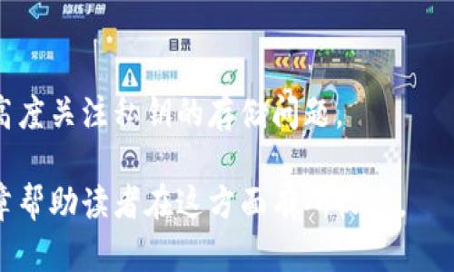 以太坊公链钱包存储：安全、便捷与使用指南/  
以太坊钱包, 区块链存储, 数字资产管理/guanjianci  

在数字货币日益普及的今天，越来越多的人开始关注以太坊（Ethereum）及其相关的公链技术。以太坊不仅仅是一种数字货币，它更是一个智慧合约平台，允许开发者创建各种去中心化应用（dApps）。在这样一个生态系统中，以太坊钱包的重要性不言而喻。本文将对以太坊公链钱包存储进行深入探讨，帮助用户更好地理解如何安全、便捷地存储其数字资产。

1. 以太坊公链钱包介绍
以太坊公链钱包是用于存储以太坊（ETH）及其基于ERC-20和ERC-721标准的代币的工具。钱包可以分为热钱包和冷钱包两类。热钱包是指随时连接互联网的在线钱包，方便快捷，但相较于冷钱包安全性较低；冷钱包则是脱离互联网的存储设备，如硬件钱包和纸钱包，安全性较高。

以太坊钱包不仅仅是资金的存储工具，它也扮演着用户与以太坊区块链之间的桥梁。通过钱包，用户可以发送和接收以太坊资产，查看账户余额，执行智能合约等。不同类型的钱包支持不同的功能和安全措施，用户需要根据自己的需求选择合适的钱包类型。

2. 如何选择适合的以太坊公链钱包？
选择以太坊公链钱包时，用户可以考虑以下几个因素：

h4安全性/h4
安全性是选择任何数字资产钱包时首要考虑的因素。冷钱包通常被认为是最安全的选择，因为它们不连接互联网，极大地减少了被黑客攻击的风险。如果你长期持有大量以太坊，建议使用硬件钱包，如Ledger或Trezor；如果你需要频繁交易，则可以选择声誉良好的热钱包，如MetaMask或Trust Wallet。

h4易用性/h4
易用性指的是钱包的友好程度和用户界面的直观性。对于新手用户来说，选择一个操作简便、用户界面友好的钱包将大大降低学习成本。许多钱包提供了清晰的使用指南和客户支持，帮助用户更好地上手。

h4支持的代币种类/h4
不同的钱包支持的代币种类不同。如果你希望在同一个钱包中存储多种数字资产，选择一个支持ERC-20和ERC-721代币的钱包显得尤为重要。很多现代钱包都兼容多种标准，用户可以根据自己的需求选择相应的钱包。

h4社区与支持/h4
钱包的社区支持和开发者的活跃程度也很重要。一个活跃的社区能够为用户提供实时帮助，及时解决问题。同时，活跃的开发团队通常会定期更新钱包，修复漏洞和增加新功能，提升用户体验。

h4费用结构/h4
不同钱包在交易费用方面的政策也各不相同。热钱包通常在交易时收取手续费，而冷钱包可能需要支付购置费用。用户应提前了解这些费用，在做出选择时进行权衡。

3. 如何安全存储以太坊公链钱包的私钥？
私钥是钱包中至关重要的信息，失去私钥意味着失去对钱包中资产的所有权。以下是几种安全存储私钥的方式：

h4纸质备份/h4
将私钥打印在纸上并存放在安全的地方，是一种很好的备份方式。不过，纸质备份需避免潮湿和火灾等损坏风险，建议放在银行保险箱等安全地点。

h4硬件钱包/h4
硬件钱包不仅能存储私钥，还能提供上层安全保障。选择知名品牌的硬件钱包，确保其固件是最新的，避免黑客攻击的风险。

h4加密存储/h4
如果你选择将私钥存储在电脑中，务必将其加密并使用强密码。同时，安装最新的杀毒软件，定期扫描文件，确保电脑安全。

h4多重签名钱包/h4
多重签名钱包需要多方授权才能进行交易，非常适合企业和团队使用。通过设定多个签名，可以降低因为单一私钥丢失而导致资产损失的风险。

4. 使用以太坊公链钱包的最佳实践
使用以太坊公链钱包时，有一些最佳实践可以帮助用户更有效地管理其数字资产：

h4定期更新钱包软件/h4
钱包开发团队经常会发布安全更新和功能升级，用户应确保使用最新版本的软件，以获得最佳的安全性和功能支持。

h4使用强密码/h4
创建强密码是保护钱包免受未授权访问的有效方式。建议密码至少包含12个字符，包含字母、数字及特殊字符，并定期更换密码。

h4开启双重身份验证/h4
如果钱包支持双重身份验证，务必开启。此额外的安全层可以有效提高账户的安全性，使得即使密码被盗，黑客也难以进行操作。

h4定期检查账户活动/h4
定期监控账户的交易历史，以识别异常活动。如果发现在未经授权的情况下发生交易，应立即采取措施进行保护。

h4提高安全意识/h4
了解常见的网络诈骗和钓鱼攻击，避免点击可疑链接或下载不明文件。增强自己的安全意识，是保护数字资产的关键一环。

5. 常见问题解答

h45.1. 以太坊钱包和其他种类钱包的区别是什么？/h4
以太坊钱包是专为以太坊及其代币设计的，与比特币等其他种类钱包的主要区别在于其支持的资产种类和功能。以太坊钱包的一个亮点是它支持智能合约的功能，用户可以直接在钱包中与智能合约交互。而比特币钱包则更专注于交易比特币，功能相对简单。

h45.2. 如何提高以太坊钱包的安全性？/h4
提高以太坊钱包安全性的方法有多个，例如选择冷钱包而非热钱包、定期备份私钥、利用多重签名技术等。此外，定期更新钱包软件和增强个人安全意识也是非常重要的。

h45.3. 什么是以太坊钱包的种类？/h4
以太坊钱包主要可以分为热钱包和冷钱包。热钱包包括在线钱包、移动钱包与桌面钱包，这些钱包方便用户随时随地进行交易；冷钱包则包括硬件钱包和纸钱包，虽然治疗不便，但相对更安全。还有种类丰富的多重签名钱包，适合团队使用。

h45.4. 怎样通过以太坊钱包进行交易？/h4
交易的步骤相对简单，通常包括创建交易、输入接收方地址和交易金额，最后确认签名。用户可根据钱包的界面提示进行操作，同时需仔细确认每一步的数据，以确保安全。

h45.5. 如果丢失了私钥，怎么办？/h4
丢失私钥几乎意味着丧失对数字资产的控制权。在创建钱包时，建议用户备份私钥。如果保存时没有其他备份，遗失私钥后将无法找回资金，因此在创建账户后需高度关注私钥的存储问题。

综上所述，选择、使用和维护以太坊公链钱包是数字资产管理的重要一环，掌握合适的知识和最佳实践能够帮助用户更安全、便捷地管理其数字资产。希望本篇文章帮助读者在这方面有所收获。