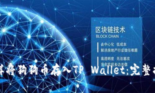 怎样将狗狗币存入TP Wallet：完整指南