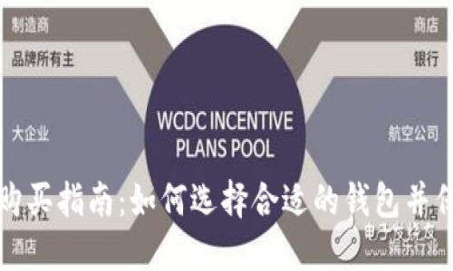 以太坊钱包购买指南：如何选择合适的钱包并保障资产安全