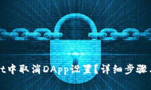 如何在tpWallet中取消DApp设置？详细步骤与常见问题解答