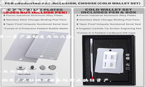 在讨论“tpWallet显示令牌重复是什么意思”之前，我们需要先理解一些基本概念，以便能够全面深入地探讨这个问题。

tpWallet是什么？

tpWallet是一种数字资产钱包，专为存储和管理加密货币的用户设计。它支持多种加密货币的存储、转账和交易，方便用户对其资产进行管理。

令牌的定义

在区块链和加密货币的世界中，“令牌”通常指的是一种数字资产，代表某种价值或功能。令牌可以是加密货币本身，也可以是建立在区块链上的其他资产，如代币（token）。这些令牌在不同平台之间使用，可以用来进行交易、参与投资、获取服务等。

tpWallet显示令牌重复的含义

当tpWallet显示“令牌重复”，通常表示在钱包中发现了多个相同类型的令牌或资产。这种情况可能出现在以下几种情况下：

1. **同一资产的多个地址**：用户可能在不同地址中存储了相同类型的资产，而这些资产被系统识别为重复。
   
2. **个人误操作**：用户在添加或导入令牌的时候，可能误操作导致同一令牌被多次添加。

3. **网络问题**：如果钱包应用出现数据同步问题，也可能导致显示重复令牌的情况。

4. **软件故障**：在某些情况下，钱包软件可能因为程序问题而产生错误提示，如显示重复的令牌。

解决“令牌重复”的方法

1. **检查和整理钱包地址**：用户可以检查自己钱包中的所有地址，看看是否有重复的令牌。如果发现多个相同的地址，可以考虑整合。 

2. **删除多余的令牌**：如果确认这是用户误操作导致的，可以安全地删除多余的令牌。 

3. **更新钱包应用程序**：确保使用的是最新版本的tpWallet，时常更新钱包应用，以修复可能存在的bug和故障。 

4. **联系技术支持**：如果问题依然存在，最好联系tpWallet的官方技术支持团队，他们能够提供更专业的解决方案及建议。 

相关问题解析

在分析“tpWallet显示令牌重复是什么意思”这一问题时，可能会引起用户的进一步思考。以下是5个相关问题：

1. **什么是令牌（Token），它是如何工作的？**
2. **tpWallet的基本功能有哪些？**
3. **如何安全使用tpWallet？**
4. **tpWallet和其他数字钱包有何区别？**
5. **如何正确处理和管理区块链资产？**

问题1: 什么是令牌（Token），它是如何工作的？

令牌（Token）是指在区块链网络上发行的一种数字资产，通常依靠智能合约来管理。在以太坊等一些区块链上，用户可以通过智能合约创建新的令牌，这些令牌可以代表各种类型的资产、权益或行为。令牌可以具体用于代币销售（ICO）、奖励系统、治理权投票等多种场景。

为了解释令牌的工作原理，我们可以将其划分为几个关键点：

1. **智能合约**：令牌的创建和管理往往通过智能合约来实现，用户通过编写智能合约来定义令牌的属性，比如总供应量、名称、符号等。 
   
2. **交易功能**：令牌可以在支持其区块链的平台上进行交易。用户可以通过钱包发送或接收令牌。令牌的转账过程通过区块链网络中的节点进行验证与确认，确保交易的安全性和准确性。 

3. **功能性**：不同类型的令牌可以具有不同的用途，有的用于支付，有的用于投票，有的可能用于特定的服务或平台。这种灵活性使得令牌在区块链生态系统中发挥了至关重要的作用。 

4. **去中心化**：令牌的管理与交易过程是去中心化的，意味着不再需要中心化的中介来处理用户的资产，这样可以降低交易成本，并提高效率。 

问题2: tpWallet的基本功能有哪些？

tpWallet主要是一款数字资产钱包，旨在提供一个安全、便捷的环境，让用户可以轻松管理他们的加密货币和其他数字资产。其基本功能包括：

1. **资产管理**：tpWallet支持多种加密货币，用户可以在同一个界面中轻松管理不同的资产，使得资金的管理更加高效。 

2. **安全性**：tpWallet实现了多重安全机制，包括私钥管理、双重验证及防止恶意攻击等，确保用户资产的安全。 

3. **快速转账**：tpWallet可以实现快速的加密货币转账，用户只需几步简单的操作即可完成交易。 

4. **跨平台支持**：tpWallet可以在多个操作系统上使用，包括iOS、Android等，用户方便随时随地管理其资产。 

5. **交易记录查看**：用户可以在tpWallet内查看交易记录，可以了解每笔交易的时间、金额及状态等信息，方便日常管理。 

6. **二次确认机制**：tpWallet为用户提供了二次确认的交易机制，以避免不小心发送错误资产或金额。 

问题3: 如何安全使用tpWallet？

尽管tpWallet提供了多种安全机制，用户在使用时仍需保持警惕，以下是一些安全使用的建议：

1. **保持私钥安全**：用户的私钥是维护资产安全的关键信息，用户应妥善保存，并避免将私钥分享给他人。 

2. **启用双重验证**：如果钱包应用支持双重身份验证（2FA），务必启用此功能，以增加一层安全保障。 

3. **定期更新应用**：确保tpWallet的应用程序保持最新状态，定期检查更新，以确保获得最新的安全修复和功能。 

4. **警惕钓鱼行为**：不要轻易点击不明链接，尤其是涉及到钱包的链接，务必确保是官方网站，以避免遭受钓鱼攻击。 

5. **备份数据**：定期备份钱包数据，包括私钥和助记词，确保在手机丢失或损坏的情况下能够恢复访问。 

问题4: tpWallet和其他数字钱包有何区别？

市面上存在众多数字钱包，其中tpWallet也有自己独特的优势和特点。以下是tpWallet与其他数字钱包之间的一些区别：

1. **支持的资产种类**：tpWallet可能支持的加密资产种类与其他数字钱包不同，一些钱包可能只支持主流资产，如比特币和以太坊，而tpWallet则可能支持更多的区块链资产。 

2. **用户界面**：用户体验在不同钱包应用之间差异显著，tpWallet可能在设计上更为人性化，提供更直观的操作界面，方便用户使用。 

3. **安全机制**：tpWallet可能采用不同于其他钱包的安全机制，比如更高级的加密技术或自定义的安全防护措施。 

4. **功能支持**：tpWallet可能提供独特的功能，比如高级交易管理、收益发放或其他专业的投资工具，该特点可能与其他钱包不同。 

5. **客户支持**：tpWallet也可能在技术支持和用户反馈方面与其他钱包存在差异，优质的客户服务会增加用户的信任度。 

问题5: 如何正确处理和管理区块链资产？

在管理区块链资产时，用户应遵循以下一些最佳实践：

1. **多元化投资**：在投资领域，分散投资总是降低风险的良方。可以选择投资于不同类型的资产，以降低因单一资产波动造成的风险。 

2. **了解市场动态**：定期关注市场动态，学习相关的市场知识，以便作出明智的投资决策。 

3. **定期监控**：定期检查自己持有的资产的表现，分析其价格波动，并根据市场状况调整自己的投资组合。 

4. **保持学习**：区块链和加密货币领域发展迅速，保持学习能够帮助用户掌握最新的投资策略和趋势。 

5. **建立风险控制策略**：在投资前明确自己的风险承受能力，制定相应的风险控制策略，避免盲目跟风而导致的损失。 

通过以上分析，我们对tpWallet显示令牌重复的含义进行了深入剖析，并就相关问题提供了详细的解读，以帮助用户更好地理解和处理区块链资产。