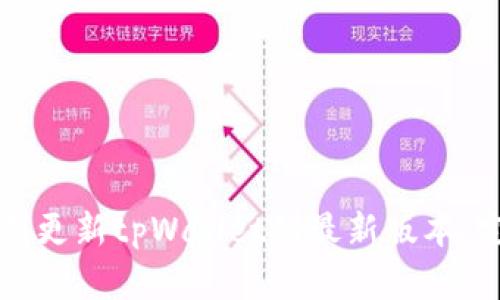 如何顺利更新tpWallet到最新版本：完整指南