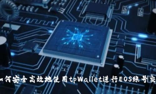 : 如何安全高效地使用tpWallet进行EOS账号交易?