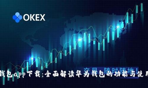 华为钱包app下载：全面解读华为钱包的功能与使用指南