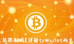 tpWallet充币有最低限制吗？详解tpWallet的充币规则