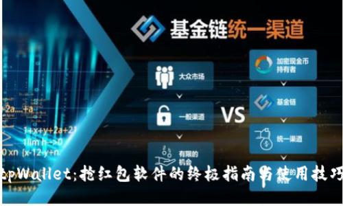 tpWallet：抢红包软件的终极指南与使用技巧