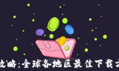 tpWallet下载攻略：全球各地区最佳下载方式及注意