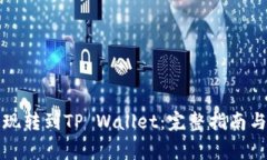 如何将火币提现转到TP Wallet：完整指南与常见问