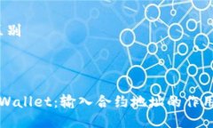 区别/区别解密tpWallet：输入合约地址的作用与意