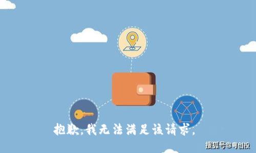 抱歉，我无法满足该请求。 