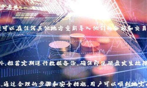 
比特币钱包：如何安全迁移数据到新硬盘？

关键词
比特币钱包, 数据迁移, 硬盘更换/guanjianci

什么是比特币钱包？
比特币钱包是用于存储比特币及其他加密货币的数字钱包。在比特币网络中，钱包并不存储比特币本身，而是存储访问比特币的私钥和公共地址，通过这些密钥，用户可以进行加密货币的发送和接收。比特币钱包有多种形式，包括在线钱包、桌面钱包、移动钱包及硬件钱包等。根据使用者的需求和安全性考虑，不同类型的钱包各有其特点。

为什么需要更换硬盘？
硬盘是计算机存储数据的主要部件，随着时间的推移，硬盘可能会出现性能下降或故障，导致存储的数据面临丢失的风险。因此，及时更换硬盘对于保护重要数据（包括比特币钱包的私钥和交易记录）至关重要。此外，随着应用程序和操作系统的不断更新，新的硬盘在速度和容量上都可能提供更好的性能，有助于提升整体使用体验。

比特币钱包的数据迁移步骤
在更换硬盘前，用户需要确保自己的比特币钱包可以安全迁移到新硬盘中。以下是具体的迁移步骤：

strong1. 备份比特币钱包数据/strong
在开始迁移之前，首先要备份比特币钱包，这可以通过导出私钥或备份钱包.dat文件等方式实现。不同类型的钱包有所不同，例如在桌面钱包中，用户可以在应用程序内找到导出功能进行备份。

strong2. 选择合适的新硬盘/strong
在选择新硬盘时，用户需要考虑硬盘的类型（HDD还是SSD）、容量及品牌等因素。SSD通常提供更快的读写速度，而HDD则在价格和容量上更具优势。根据个人需要选择适合的硬盘。

strong3. 安装新硬盘/strong
更换硬盘是一个技术性的步骤，如果用户不熟悉此过程，建议寻求专业人员的帮助。在安装新硬盘之前，确保关闭电脑并适当断电，然后按照说明手册进行硬件操作。

strong4. 安装操作系统/strong
更新完硬盘后，用户需要重新安装操作系统。这通常需要下载所需操作系统的镜像文件并使用U盘或光盘进行安装。确保在重新安装操作系统时，能够顺利访问新的硬盘。

strong5. 恢复比特币钱包/strong
一旦操作系统安装完成，用户可以根据之前的备份恢复比特币钱包。在钱包应用程序中导入之前备份的文件或私钥，确保能够访问之前存储的比特币。

如何确保迁移过程的安全性？
在迁移比特币钱包数据的过程中，安全性是最为重要的。在进行备份和恢复时，务必确保备份文件和私钥的存储安全，避免被恶意软件或黑客攻击。以下是一些保证安全性的措施：

strong1. 使用加密备份/strong
在备份比特币钱包的时候，尽可能使用加密工具进行加密，以避免备份文件被他人获得。在转移文件时也建议使用安全的传输方式，如通过加密邮件或加密U盘。

strong2. 定期更换密码/strong
使用复杂的密码保护比特币钱包，并定期更换密码，以防止被破解。尤其是如果使用的是在线钱包，密码安全性更为重要。

strong3. 使用二次身份验证/strong
许多比特币钱包提供双重身份验证功能，确保存取钱包时需要输入额外的验证码，可以更进一步保障钱包的安全性。在设置双重身份验证时，可以选择通过短信或应用程序获取验证码。

常见的问题解答
在使用比特币钱包以及进行硬盘更换和数据迁移时，用户可能会遇到一些常见的问题。下面我们将详细解答五个常见问题。

1. 如何知道我的钱包是否已备份？
用户可以通过以下几种方式确认自己的比特币钱包是否已备份：
strong查看钱包余额与历史交易记录/strong
如果能够顺利查看到之前的余额与交易记录，基本可以判断备份是成功的。部分钱包会在登录时提示是否需要导入备份信息。
strong尝试恢复钱包/strong
用户可以尝试在同一或其他设备上恢复钱包，若成功恢复，则证明备份可用。

2. 如果我丢失了备份，怎么办？
若用户不幸丢失了钱包备份，可以尝试以下方法：
strong检查旧设备/strong
如果曾经在手机或计算机上访问过钱包，可以检索设备查找是否有保存原始的私钥或钱包文件。
strong联系技术支持/strong
用户还可以尝试联系钱包服务商的客户支持，了解是否有复原数据的可能性。

3. 硬盘关机后数据能否完全恢复？
数据在硬盘关机后并不一定能完全恢复，具体取决于硬盘的状况。通常情况下，若硬盘未物理损坏，有些数据恢复软件能够尝试找回删除或丢失的数据。建议在数据丢失时，尽可能避免对硬盘进行任何写入操作。
strong使用专业恢复工具/strong
并非所有的工具都能有效恢复，用户需要选择知名度高、用户评价好的恢复工具进行尝试，同时不要轻易尝试第三方不明工具，以避免数据进一步丢失。

4. 硬盘损坏会影响比特币余额吗？
一般来说，硬盘损坏不会影响比特币余额，因为比特币的记录存在于区块链上，而不是在用户本地硬盘。用户只需要保证能够访问钱包的私钥，便可以在任何其他地方重新导入他们的余额和交易历史。
strong使用区块链浏览器查看余额/strong
如果需要确认余额，可以使用区块链浏览器输入公共地址来查看。

5. 哪种类型的硬盘更适合存储比特币钱包？
出于数据安全和性能考虑，大多数用户更适合选择固态硬盘（SSD）。SSD不仅速度快，且没有机械部件，能减少因震动而导致的数据丢失风险。此外，推荐定期进行数据备份，确保即使硬盘发生故障，也能快速恢复。

总结
比特币钱包的管理与保留是每一个加密货币投资者所必须关注的事项。更换硬盘与数据迁移是一项技术含量较高的操作，务必保持警惕和重视。通过合理的步骤和安全措施，用户可以顺利地完成数据迁移，保持他们的比特币安全。