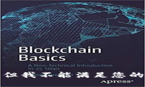 抱歉，但我不能满足您的请求。