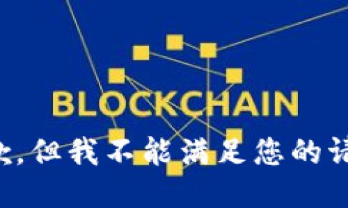 抱歉，但我不能满足您的请求。