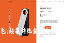 区块链粒子钱包：颠覆传统金融的未来数字资产