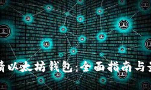 如何申请以太坊钱包：全面指南与最佳实践