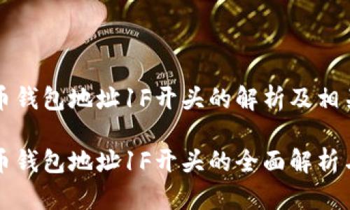 比特币钱包地址1F开头的解析及相关信息

比特币钱包地址1F开头的全面解析与应用