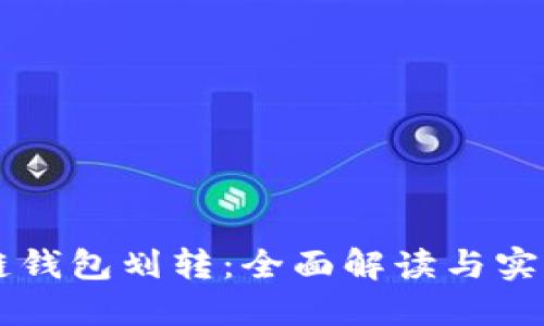 区块链钱包划转：全面解读与实用指南