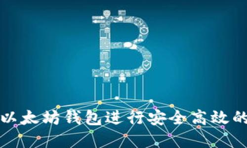 如何使用星火以太坊钱包进行安全高效的数字资产管理