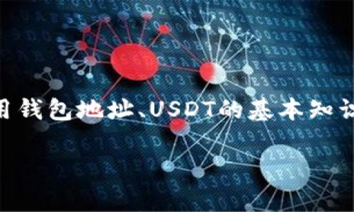 在这篇文章中，我们将详细讨论USDT（Tether）钱包地址的概念、如何获取和使用钱包地址、USDT的基本知识以及安全性等方面的内容。同时，我们还会回答有关USDT钱包的一些常见问题。

如何获取和管理您的USDT钱包地址