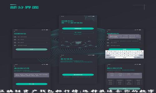
2023年区块链资产钱包排行榜：选择最适合你的数字货币钱包