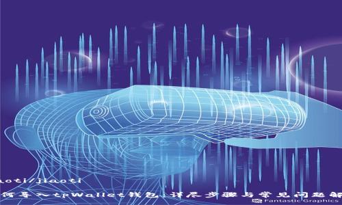 jiaoti/jiaoti

如何导入tpWallet钱包：详尽步骤与常见问题解析