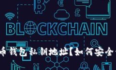 什么是比特币钱包私钥地址？如何安全管理和使