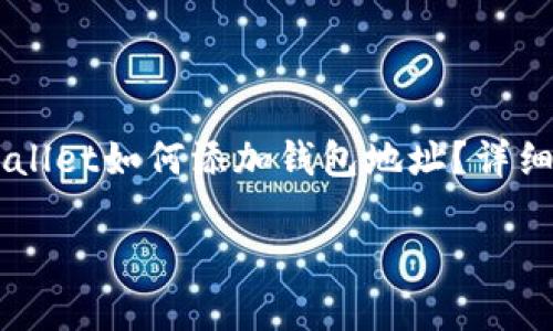 

    tpWallet如何添加钱包地址？详细步骤解析



tpWallet添加钱包地址的详细步骤与技巧