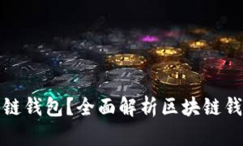 什么是真正的区块链钱包？全面解析区块链钱包的功能与安全性