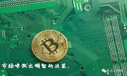 biao­ti如何高效获取批量以太坊钱包靓号：全面指南/biao­ti

以太坊钱包, 批量靓号, 加密货币/guanjianci

在加密货币投资中，除了对货币本身进行深入分析，很多投资者还关注钱包的选择，尤其是在以太坊（Ethereum）等主流平台上。近年来，越来越多的人希望能够拥有一个或多个“靓号”钱包，这种钱包通常是易于记忆或者因特定数字组合而显得极有价值。本文将深入探讨如何批量获取以太坊钱包靓号的有效方法，涵盖从生成、购买到管理的各个方面，并回答一些常见问题以帮助投资者更好地理解这一过程。

一、什么是以太坊钱包靓号？
以太坊钱包靓号，指的是在以太坊网络上创建的钱包地址，通常拥有一些较为特殊的数字或字母组合，使其看起来更加独特或容易记忆。例如，钱包地址中包含“8888”、“1234”、“love”等字样，有时这些地址因为其显著性或难以忘记而成为市场追捧的对象。
靓号的价值表现在多个方面，例如其稀缺性和象征性，这使得一些投资者愿意为其支付高额的价格。此外，靓号也被视为数字资产的一种投资方式，不同的靓号可能具有不同的市场价值，这与其独特的字符组合有关。

二、批量获取以太坊钱包靓号的方法
批量获取以太坊钱包靓号的方式有多种，以下是几种主要的方法：
ul
    listrong使用生成器：/strong有许多在线工具可以帮助用户批量生成以太坊钱包地址。这些工具通常会进行随机生成，确保每个地址的唯一性。在选择生成器时，一定要选择信誉良好的平台以防止安全问题。/li
    listrong购买现成钱包：/strong一些交易平台或第三方服务提供商会出售已经生成的靓号钱包。投资者可以在这些平台上浏览并筛选出自己喜欢的靓号地址并进行购买。价格通常会受到市场需求的影响。/li
    listrong社区交流/strong：加密货币钱包的拥有者可以在各种社区平台上如Reddit或Telegram进行交流，寻找愿意出售靓号钱包的用户。通过社区的联系，投资者有时会以较低的价格找到靓号。/li
/ul

三、如何管理批量以太坊靓号？
拥有多个以太坊靓号钱包后，如何管理和保护这些资产成为了一个重要课题。以下是一些有效的管理措施：
ul
    listrong使用安全工具：/strong为了防止钱包被盗，用户应使用强密码，并且启用二次验证等安全措施。使用如Ledger等硬件钱包来存储以太坊也能有效提高安全性。/li
    listrong定期备份钱包信息：/strong保持一个安全的备份是非常必要的，用户应定期将钱包私钥和助记词保存到安全的地方，以防意外丢失。/li
    listrong定期监控：/strong用户应定期检查其钱包的交易记录，以监控是否有异常交易。同时可以使用一些钱包管理工具，方便用户进行批量管理和监控。/li
/ul

四、靓号在市场中的价值和流通性
靓号的钱包在市场上的价值并不仅仅体现在其独特的字符组合，还是受到市场供需关系、流通性、历史交易记录等多种因素的影响。投资者在购买靓号钱包时应仔细考虑以下几点：
ul
    listrong稀缺性：/strong靓号钱包往往是稀缺资源，如果是一串独特的字符，市场上可能只有那么几个，这将极大地提高其价值。/li
    listrong历史交易记录：/strong消费者往往会关注一个靓号钱包的交易历史，以决定是否值得投资。许多投资者不会选择有负面记录的靓号钱包，因为这可能会影响其未来的增值。/li
    listrong市场需求：/strong数字货币市场波动性极大，其对靓号钱包的需求也在不断变化。投资者需要密切关注市场动态，以便在合适的时机做出决策。/li
/ul

五、常见的安全隐患与防护措施
在使用以太坊靓号钱包的过程中，消费者需要了解潜在的安全风险，包括但不限于黑客攻击、钓鱼攻击以及技术故障等。有效的防护措施包括：
ul
    listrong选择可信的交易平台：/strong确保所有操作，包括生成、购买和管理都在安全、信誉良好的平台上进行，以减少受到黑客攻击的风险。/li
    listrong教育用户：/strong了解钓鱼攻击和其他常见欺诈手段，确保自己不泄露钱包私钥和其他敏感信息。/li
    listrong分散风险：/strong虽然喜欢使用靓号钱包，但应避免将所有资产集中在一个钱包中，可以将资产分散到多个钱包中，降低风险。/li
/ul

总结
随着以太坊及其他加密货币的日益普及，批量获取以太坊钱包靓号已成为不少投资者的选择。通过使用生成器、购买或在社区交流中获取靓号，投资者能加强自己的数字资产组合。在管理这些靓号时，安全性和风险管理措施显得尤为重要。掌握靓号钱包的市场价值及流通性，合理评估和选择靓号，将有助于投资者在加密市场中实现更大的成功。

相关问题解答

1. 如何选择合适的以太坊钱包生成器？
选择合适的钱包生成器是关键，建议选择经过验证的工具，确保其安全性和匿名性。此外，用户需注意以下几点：
ul
    listrong安全性：/strong确认生成器是否遵循加密标准，以及是否提供隐私保护。优质的生成器会利用强加密技术，确保生成的钱包不易被黑客攻击。/li
    listrong用户评价：/strong通过在线评论和用户反馈判断生成器的口碑，选择市面上评价较高的工具将减少风险。/li
    listrong功能多样性：/strong有的生成器可能提供批量生成地址、管理钱包以及安全备份等多种功能，选择功能全面的工具将便于后续管理。/li
/ul

2. 如何评估以太坊靓号钱包的市场价值？
评估以太坊靓号钱包的市场价值可从以下几个方面进行：
ul
    listrong稀缺性：/strong靓号的字符组合越独特，稀缺性越大，价值也可能越高。投资者可以参考市场上类似组合的交易价格。/li
    listrong流通情况：/strong观察该靓号钱包的交易历史和被使用频率，如果某个地址频繁被交易或转移，可能表明其受欢迎程度较高。/li
    listrong市场需求：/strong跟踪当下的市场趋势，了解哪些类型的靓号受到热捧，结合历史交易记录进行评估。/li
/ul

3. 为什么需要对以太坊靓号钱包进行定期备份？
定期备份以太坊靓号钱包是非常重要的。以下是备份的原因：
ul
    listrong防止数据丢失：/strong由于用户的设备可能因故障、被盗或意外损坏而丢失数据，因此定期备份能减少损失的风险。/li
    listrong恢复助记词：/strong一旦用户遗忘助记词或私钥，只有备份可以帮助用户恢复钱包访问权，否则可能会完全无法访问./li
    listrong方便更换设备：/strong当用户更换设备时，备份也能帮助用户轻松地将钱包迁移到新的设备上。/li
/ul

4. 如何保护我的以太坊靓号钱包免受黑客攻击？
为了保护以太坊靓号钱包，用户需采取以下措施：
ul
    listrong使用硬件钱包：/strong硬件钱包相对安全，可以离线储存私钥并降低遭受黑客攻击的风险。/li
    listrong启用双重认证：/strong在交易平台和钱包应用中开启双重认证，可以增加安全性，使得即使黑客获取了密码也无法轻易访问账户。/li
    listrong注意钓鱼网站：/strong用户需要时刻保持警惕，避免点击不明链接，并经常验证访问的网址是否准确。/li
/ul

5. 在以太坊市场中，靓号钱包的流动性如何？
靓号钱包的流动性受多种因素影响：
ul
    listrong市场需求：/strong当市场对某一类靓号钱包的需求增加时，其流动性相对较强，情况相反则流动性下降。/li
    listrong社区文化：/strong一些特定字符组合在某一社区或文化中更受欢迎，例如与特定节日或文化符号相关的靓号，流动性将较高。/li
    listrong交易历史：/strong具备良好交易记录的靓号钱包，其流动性较强，而较长时间未被使用的靓号可能流动性较差。/li
/ul

综上所述，批量获取以太坊钱包靓号不仅需要有效的方法，还需要长期的管理和维护，以保证这些资产的安全和增值。希望以上介绍能为您提供有价值的信息，以便在这个动态变化的市场中做出明智的决策。