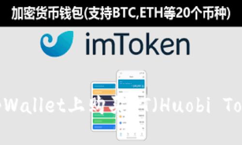 ziaoti如何在tpWallet上购买HT（Huobi Token）：完整指南