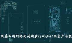 如何在不同网络之间同步tpWallet的资产与数据