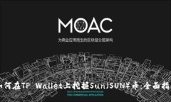 如何在TP Wallet上挖掘Sun（SUN）币：全面指南