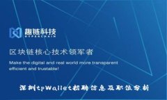 深圳tpWallet招聘信息及职位分析